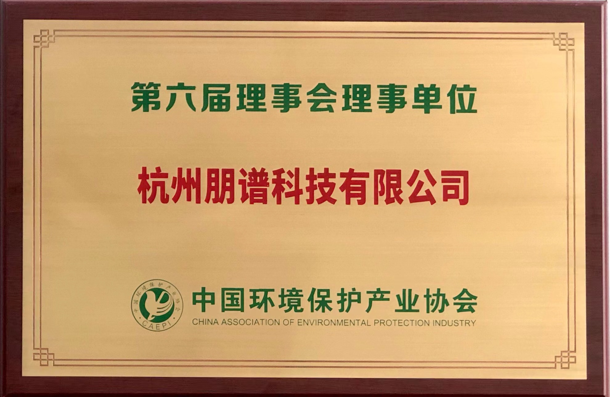 中國(guó)環(huán)境保護(hù)產(chǎn)業(yè)協(xié)會(huì)理事單位