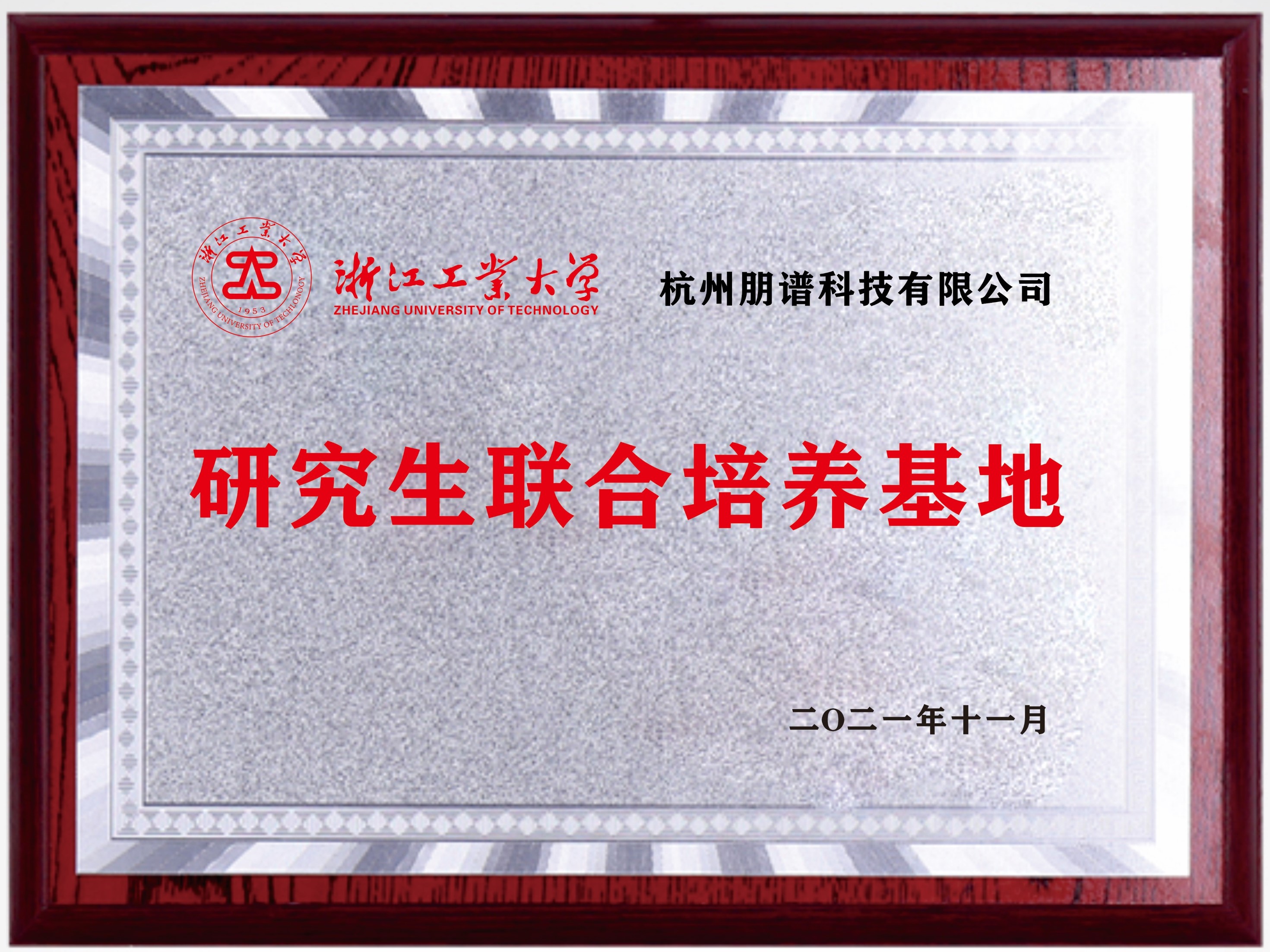 浙江工業(yè)大學(xué)研究生聯(lián)合培養(yǎng)基地