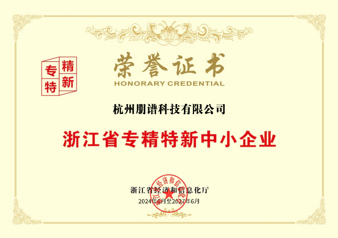 浙江省專(zhuān)精特新中小企業(yè)榮譽(yù)證書(shū)