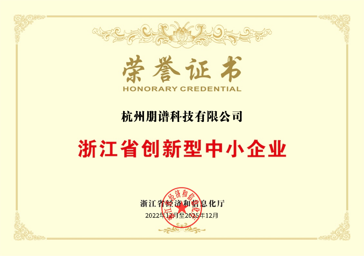 浙江省創(chuàng)新型中小企業(yè)榮譽(yù)證書(shū)