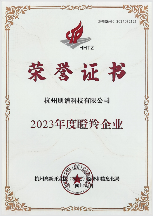 2023年度瞪羚企業(yè)證書(shū)