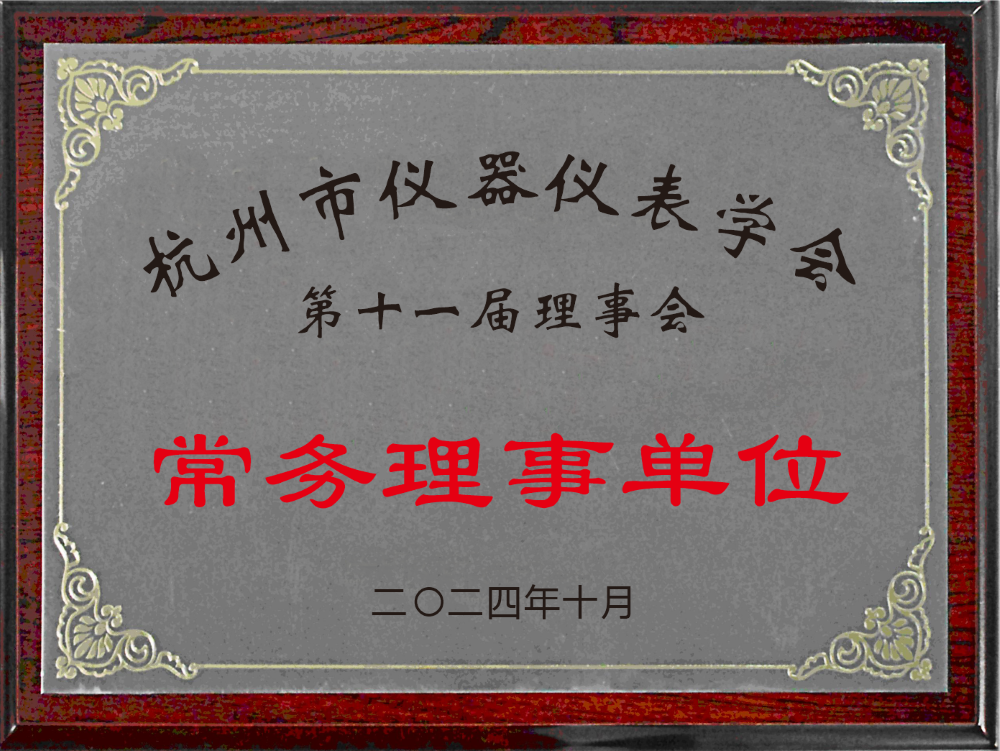 杭州市儀器儀表學(xué)會(huì)常務(wù)理事單位